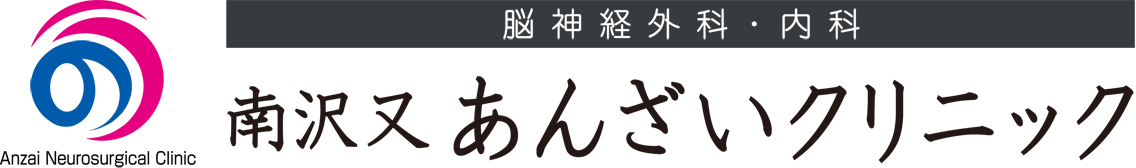 南沢又あんざいクリニック